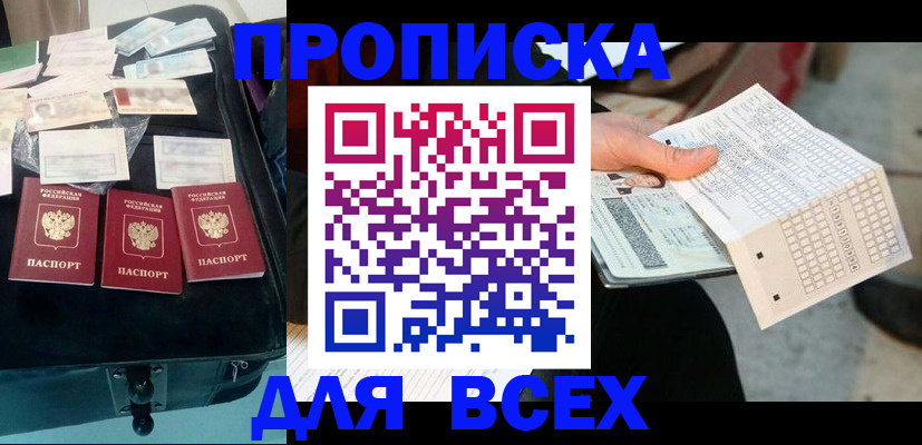 купить прописку в Ростовской области